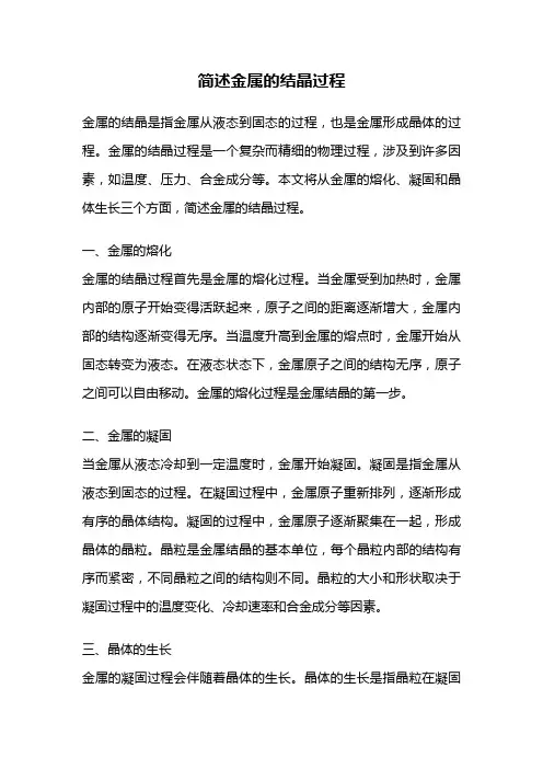 简述金属的结晶过程
