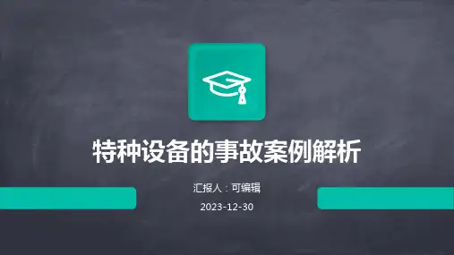 特种设备的事故案例解析