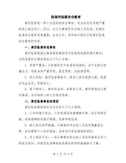 防高空坠落安全教育