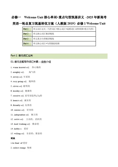 必修一  Welcome Unit核心单词+重点句型筑基讲义 -2025年新高考英语一轮总复习含解析