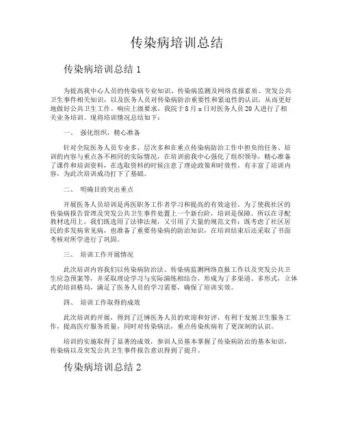 传染病培训总结