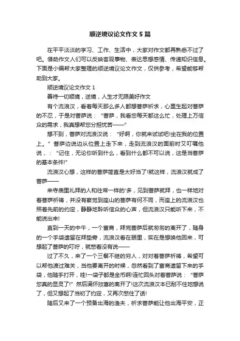 顺逆境议论文作文5篇