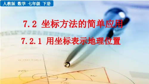 人教版七年级数学下册教学课件《用坐标表示地理位置》