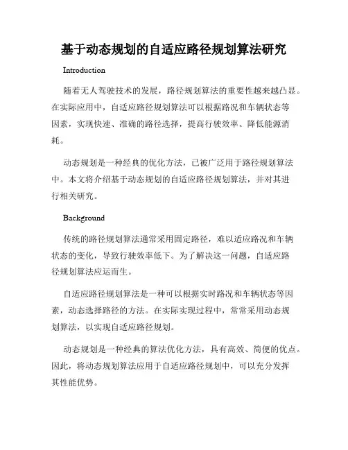 基于动态规划的自适应路径规划算法研究