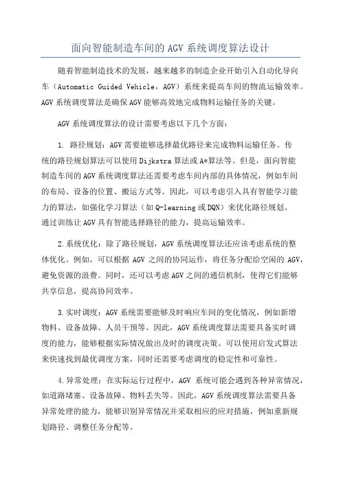 面向智能制造车间的AGV系统调度算法设计