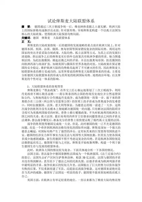 试论俾斯麦大陆联盟体系的形成