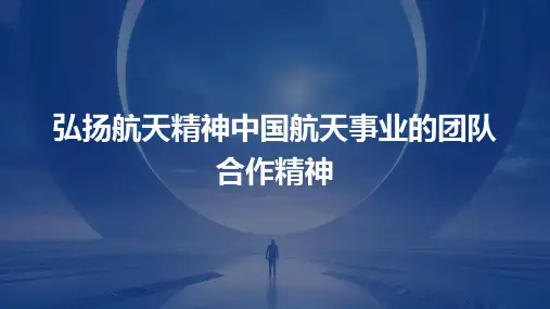 弘扬航天精神中国航天事业的团队合作精神