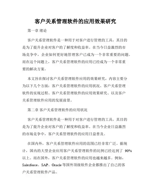 客户关系管理软件的应用效果研究