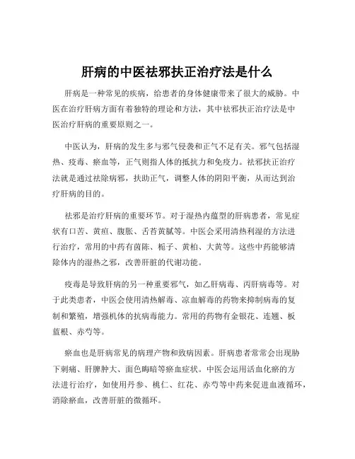 肝病的中医祛邪扶正治疗法是什么