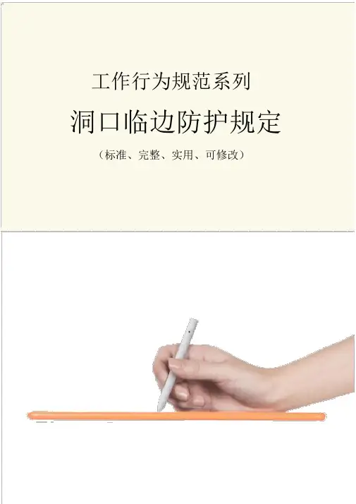 洞口临边防护规定范例
