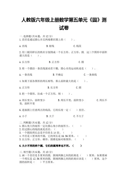 人教版六年级上册数学第五单元《圆》测试卷完整答案