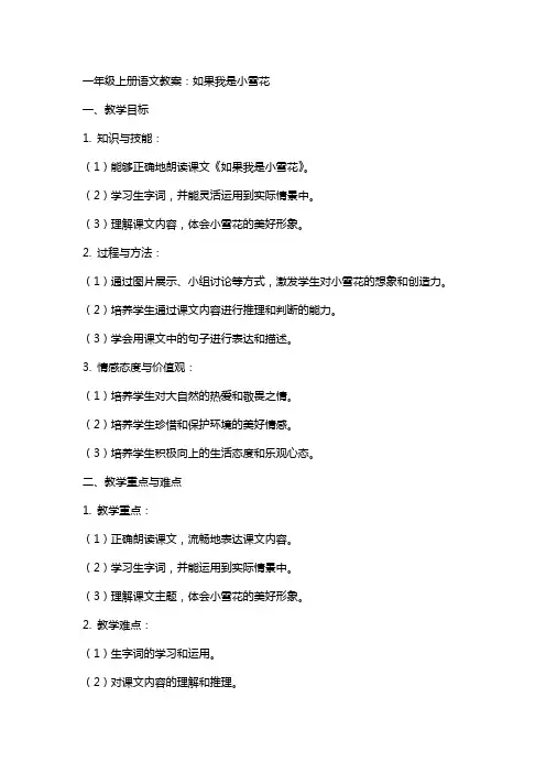 一年级上册语文教案：如果我是小雪花