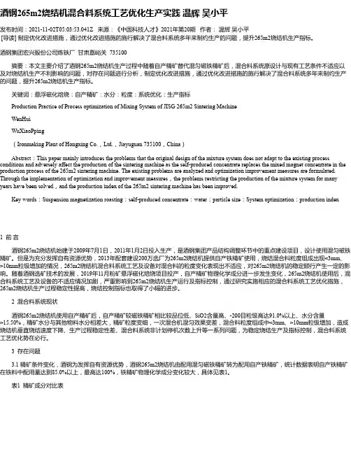 酒钢265m2烧结机混合料系统工艺优化生产实践温辉吴小平