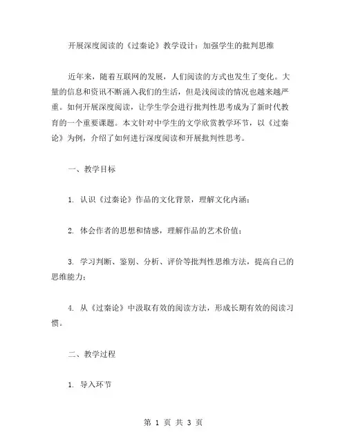 开展深度阅读的《过秦论》教学设计：加强学生的批判思维