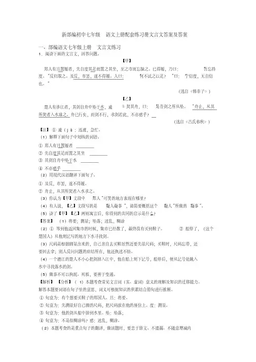 新部编初中七年级语文上册配套练习册文言文答案及答案
