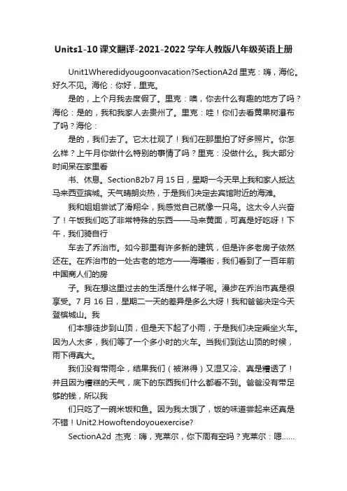 Units1-10课文翻译-2021-2022学年人教版八年级英语上册