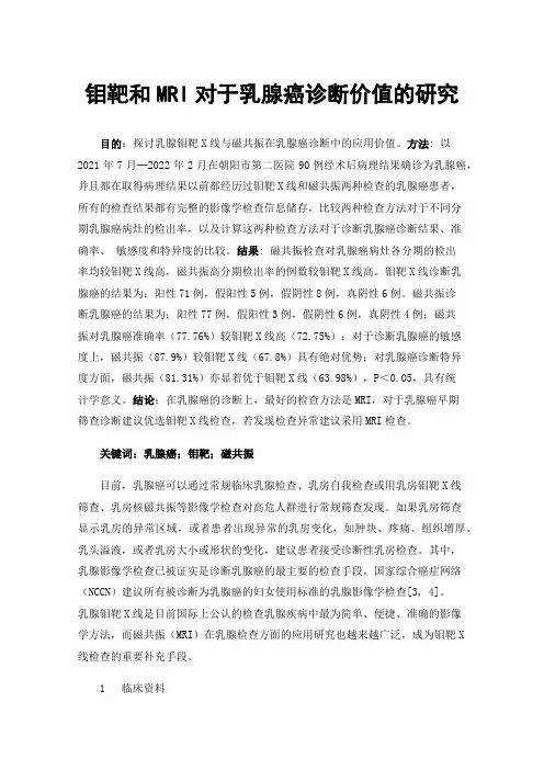 钼靶和MRI对于乳腺癌诊断价值的研究