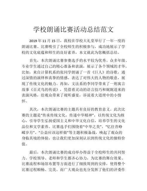 学校朗诵比赛活动总结范文