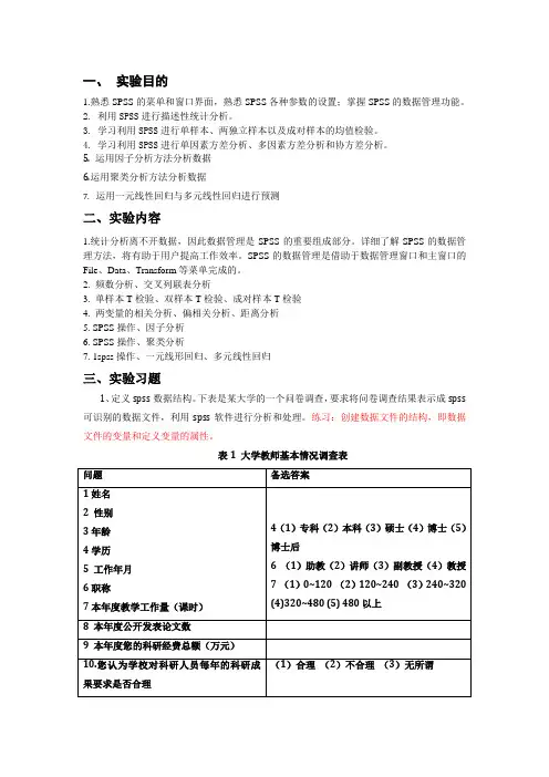 SPSS软件实验报告01
