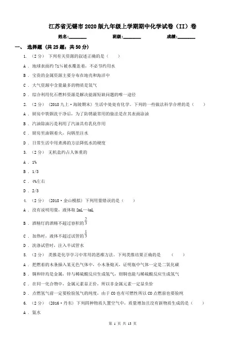 江苏省无锡市2020版九年级上学期期中化学试卷(II)卷