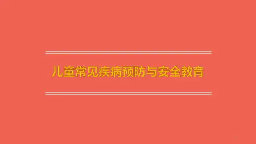 (医学课件)儿童常见病及其预防ppt演示课件