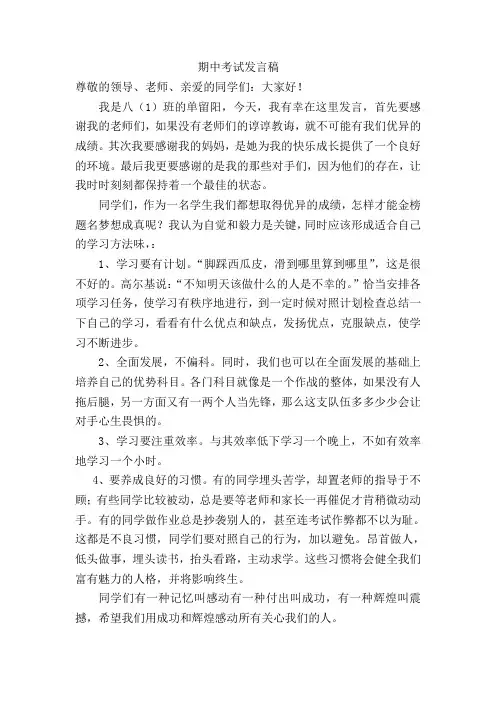 期中考试优秀学生发言稿