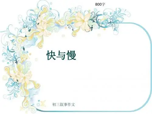 初三叙事作文《快与慢》800字(共12页PPT)