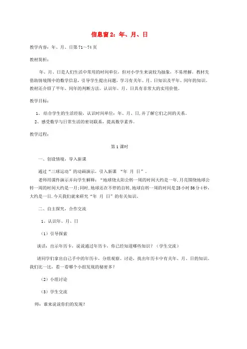 三年级数学下册六走进天文馆年月日信息窗2年月日教案青岛版六三制