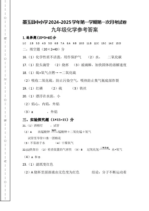 9年级化学第一学期第一次月考试卷九年级化学参考答案