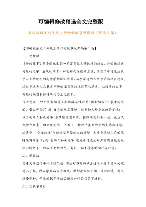 部编版语文六年级上册好的故事说课稿(优选3篇)精选全文