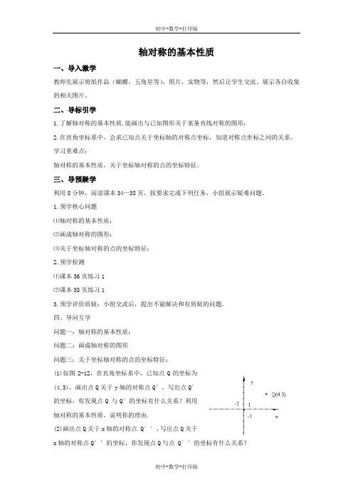 青岛版-数学-八年级上册-轴对称的基本性质 教学设计