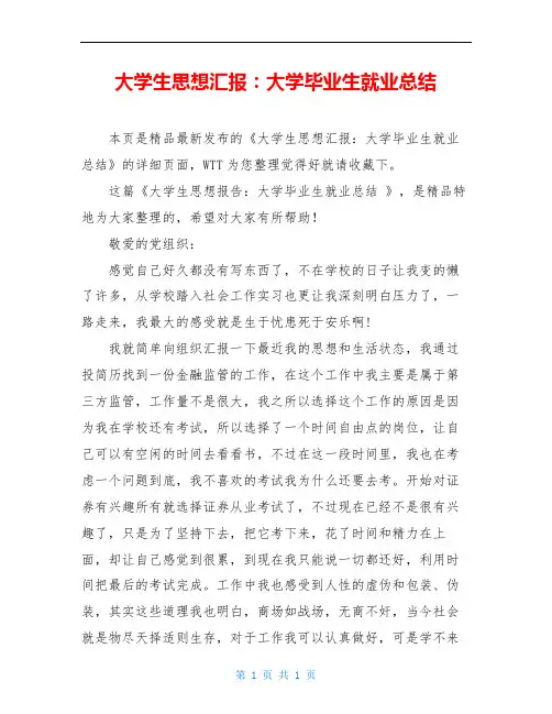 大学生思想汇报：大学毕业生就业总结
