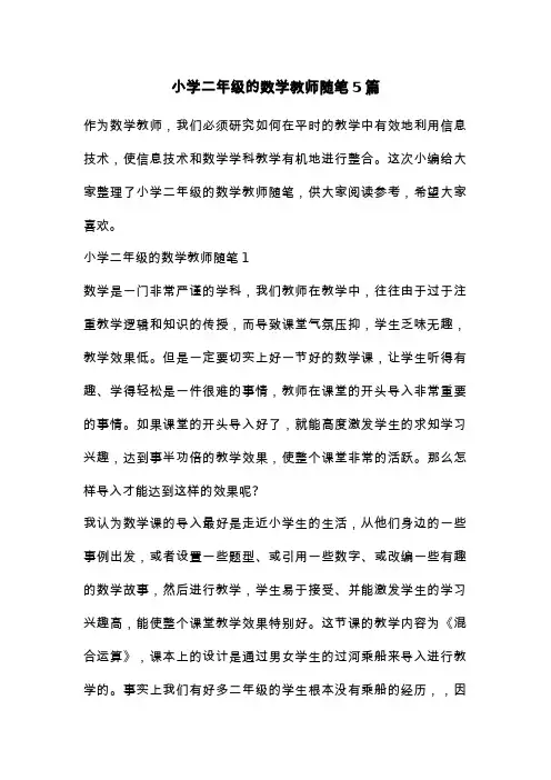 小学二年级的数学教师随笔5篇