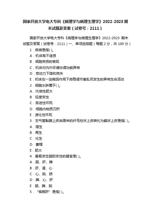 国家开放大学电大专科《病理学与病理生理学》2022-2023期末试题及答案（试卷号：2111）