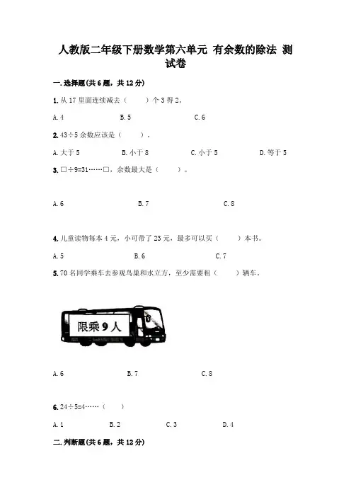 人教版二年级下册数学第六单元 有余数的除法 测试卷含答案(实用)
