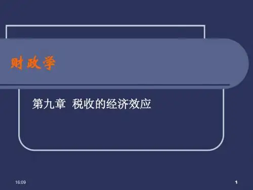 第九章  税收的经济效应
