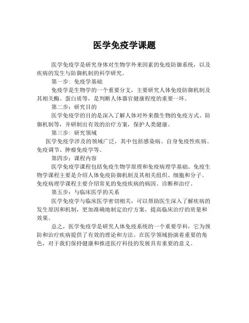 医学免疫学课题