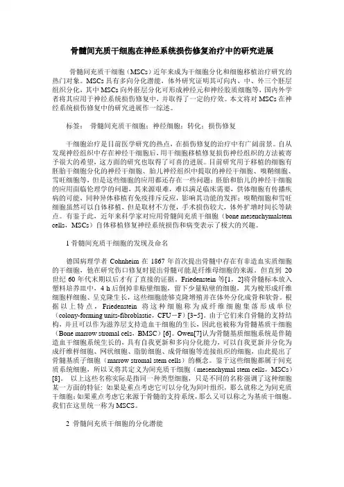 骨髓间充质干细胞在神经系统损伤修复治疗中的研究进展