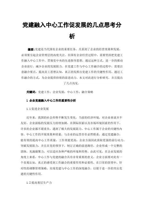 党建融入中心工作促发展的几点思考分析