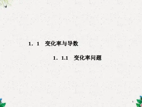 人教版高中数学选修2-2课件 1.1.1变化率问题