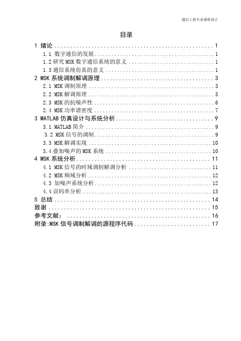 MSK调制解调