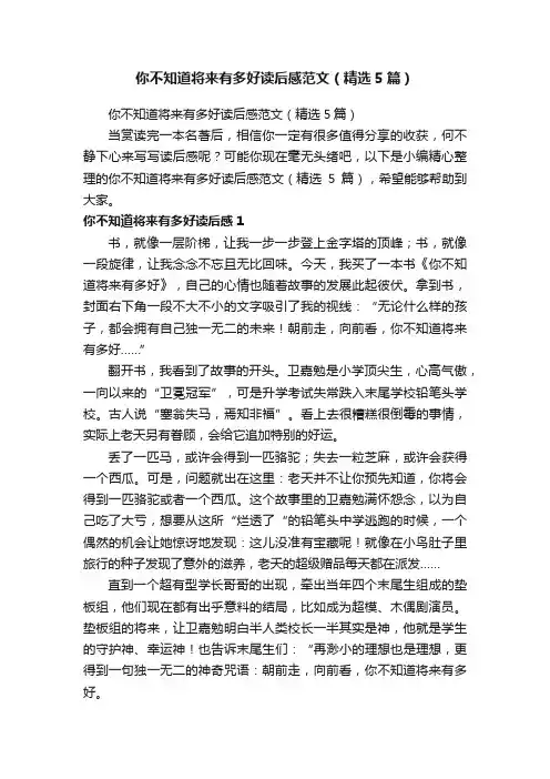 你不知道将来有多好读后感范文（精选5篇）