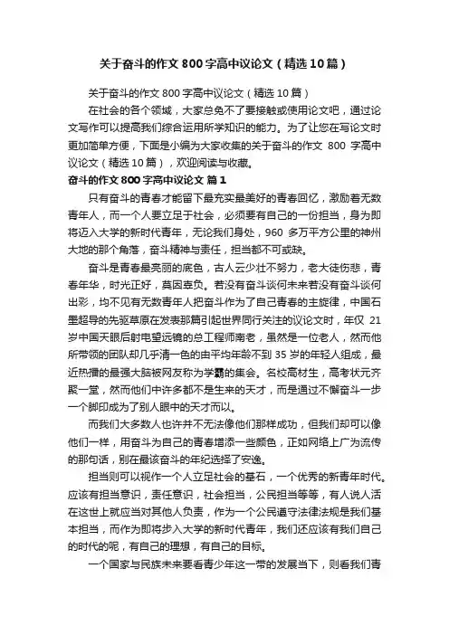 关于奋斗的作文800字高中议论文（精选10篇）