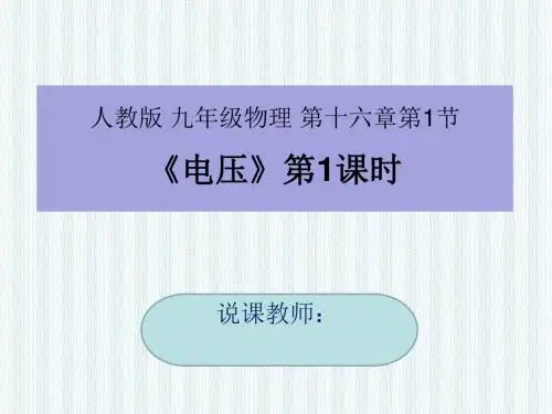 《电压》说课课件
