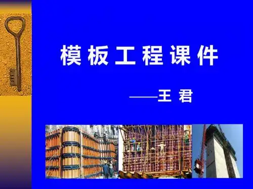 2011建工校模板课件_上精讲