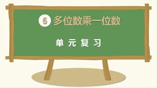 三年级上册数学课件-第6单元 单元复习 人教新课标公开课(共14张PPT)