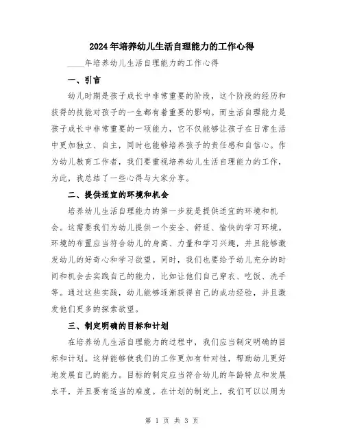 2024年培养幼儿生活自理能力的工作心得