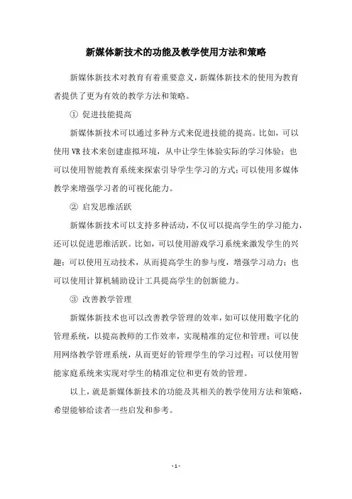 新媒体新技术的功能及教学使用方法和策略