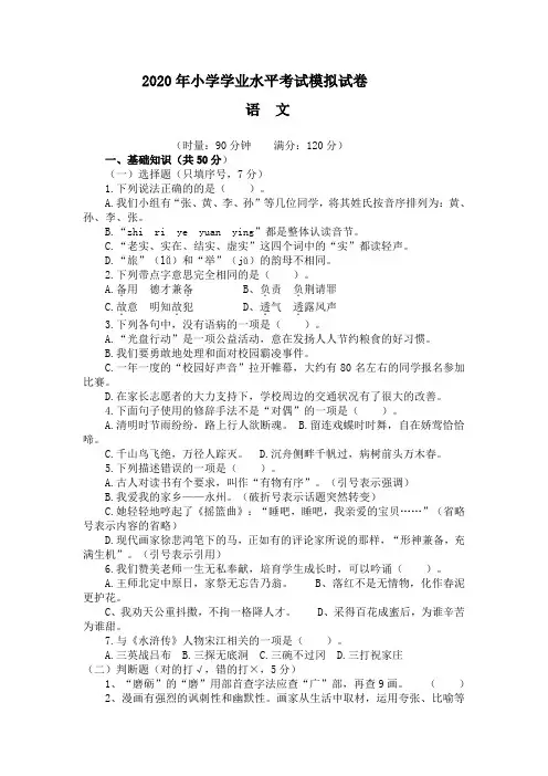 2020年小学学业水平考试语文模拟试卷(附参考答案)