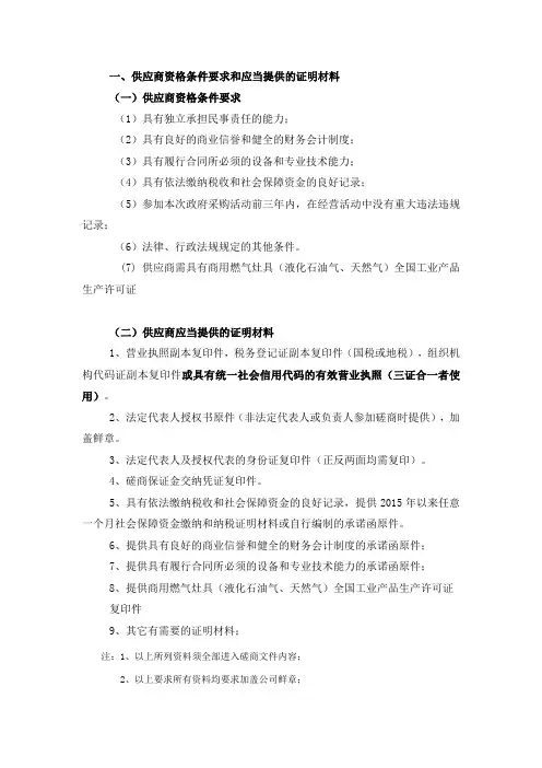 供应商资格条件要求和应当提供的证明材料
